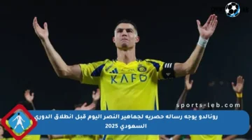 رونالدو يوجه رسالة حصرية لجماهير النصر اليوم قبل انطلاق الدوري السعودي 2025